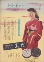 月刊演劇グラフ　昭和28年2月号　表紙モデル・市川猿之助