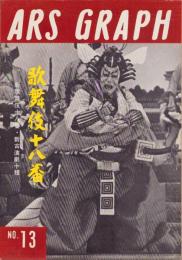 歌舞伎十八番　-アルス・グラフ 13集-