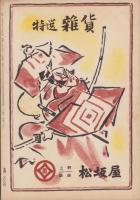 歌舞伎十八番　-アルス・グラフ 13集-
