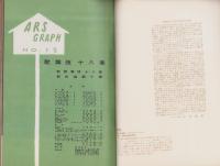 歌舞伎十八番　-アルス・グラフ 13集-