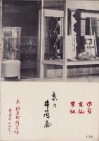 歌舞伎狂言十八番集　-梨の花演劇誌No.1-　昭和29年10月