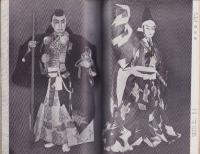 歌舞伎狂言十八番集　-梨の花演劇誌No.1-　昭和29年10月