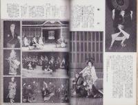 歌舞伎狂言十八番集　-梨の花演劇誌No.1-　昭和29年10月