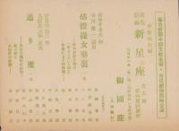 （演劇パンフレット）新生新派　新星座　-第17回試演会-　昭和25年（名古屋市・御園座）