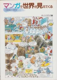 マンガで世界が見えてくる　-京都国際マンガ展から-