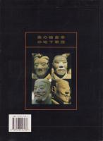 秦の始皇帝の地下軍団　-世界の八番目の奇跡	-