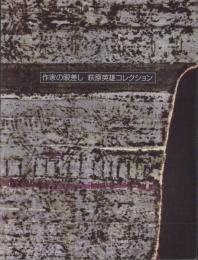 （図録）作家の眼差し　-萩原英雄コレクション-（山梨県立美術館）