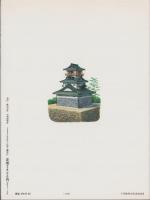名城の「天守」総覧　-目で見る天守の構成と実像-　歴史群像デラックス版（5）