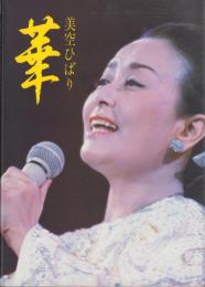 華　-美空ひばり-