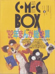 コミック・ボックス　95号　-平成5年8月号-