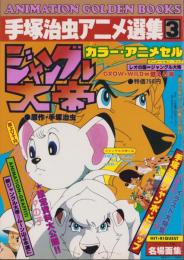 ジャングル大帝　-手塚治虫アニメ選集（3）-　週刊少年キング昭和53年5月28日増刊号