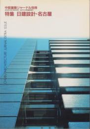 中部建築ジャーナル別冊　-特集　日建設計・名古屋-　昭和62年8月