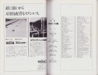 中部建築ジャーナル別冊　-特集　日建設計・名古屋-　昭和62年8月