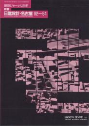 建築ジャーナル別冊　-特集　日建設計・名古屋92～94-　平成7年1月