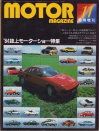 モーターマガジン昭和59年11月増刊号　-'84誌上モーターショー特集-