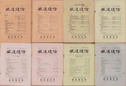 鉄道通信　不揃23冊　-昭和10～14年-