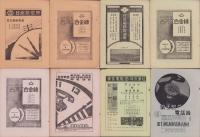 鉄道通信　不揃23冊　-昭和10～14年-