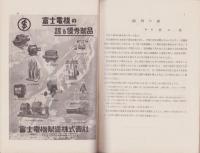 鉄道通信　不揃23冊　-昭和10～14年-