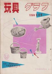玩具グラフ　59号　-昭和31年6月号-