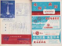 玩具グラフ　59号　-昭和31年6月号-