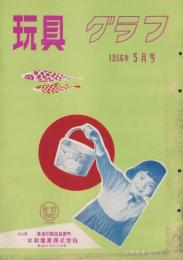 玩具グラフ　58号　-昭和31年5月号-