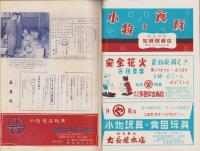 玩具グラフ　58号　-昭和31年5月号-