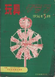 玩具グラフ　57号　-昭和31年3・4月号-