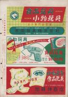 玩具グラフ　57号　-昭和31年3・4月号-