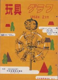 玩具グラフ　56号　-昭和31年2月号-