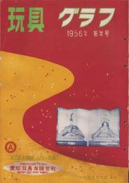 玩具グラフ　55号　-昭和31年1月号-