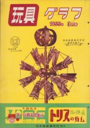 玩具グラフ　45号　-昭和30年3・4月号-