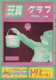 玩具グラフ　44号　-昭和30年2月号-