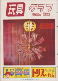 玩具グラフ　43号　-昭和30年1月号-