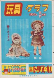 玩具グラフ　40号　-昭和29年10・11月号-