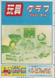 玩具グラフ　39号　-昭和29年9月号-
