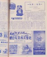玩具グラフ　39号　-昭和29年9月号-