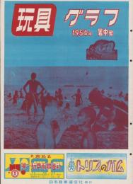 玩具グラフ　38号　-昭和29年8月号-