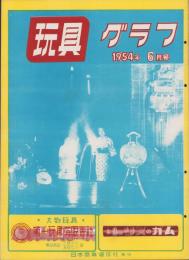玩具グラフ　36号　-昭和29年6月号-