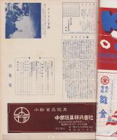 玩具グラフ　36号　-昭和29年6月号-