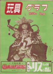 玩具グラフ　33号　-昭和29年3月号-