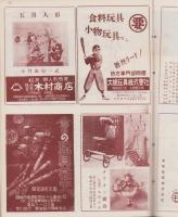 玩具グラフ　33号　-昭和29年3月号-