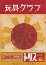 玩具グラフ　32号　-昭和29年2月号-