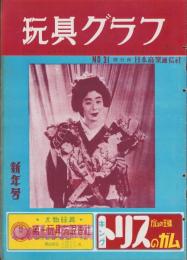 玩具グラフ　31号　-昭和29年1月号-