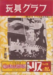 玩具グラフ　30号　-昭和28年12月号-