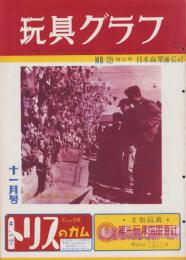 玩具グラフ　29号　-昭和28年11月号-