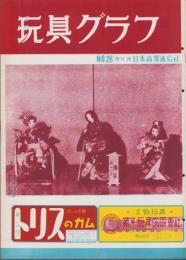 玩具グラフ　28号　-昭和28年10月号-