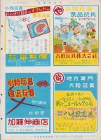 玩具グラフ　28号　-昭和28年10月号-