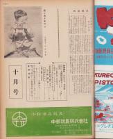 玩具グラフ　28号　-昭和28年10月号-