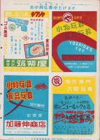 玩具グラフ　26号　-昭和28年8月号-