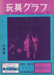 玩具グラフ　25号　-昭和28年7月号-
